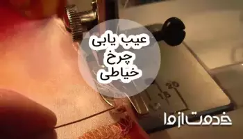 عیب یابی چرخ خیاطی و رفع مشکل در منزل